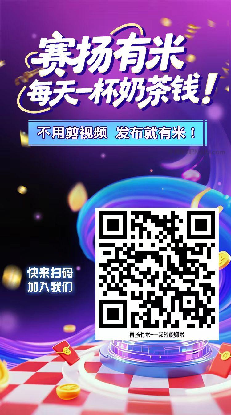东平【赛扬有米】宝妈学生居家线上视频代发兼职平台，0撸赚米项目 第4张