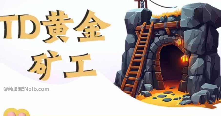 东平首码网赚项目:TD黄金矿工赚钱是真的吗? 第1张 东平首码网赚项目:TD黄金矿工赚钱是真的吗? 第1张