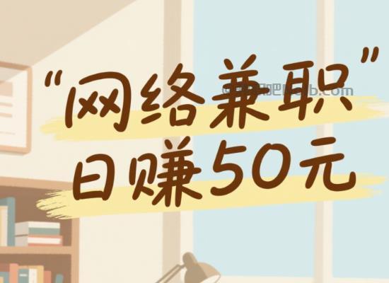 东平线上居家工作适合找哪些兼职